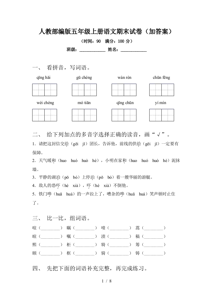 人教部编版五年级上册语文期末试卷(加答案)