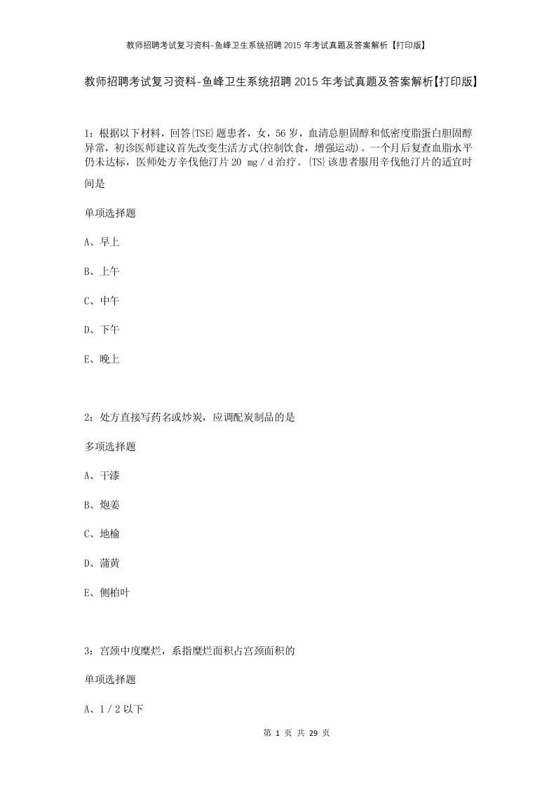 教师招聘考试复习资料-鱼峰卫生系统招聘2015年考试真题及答案解析打印版