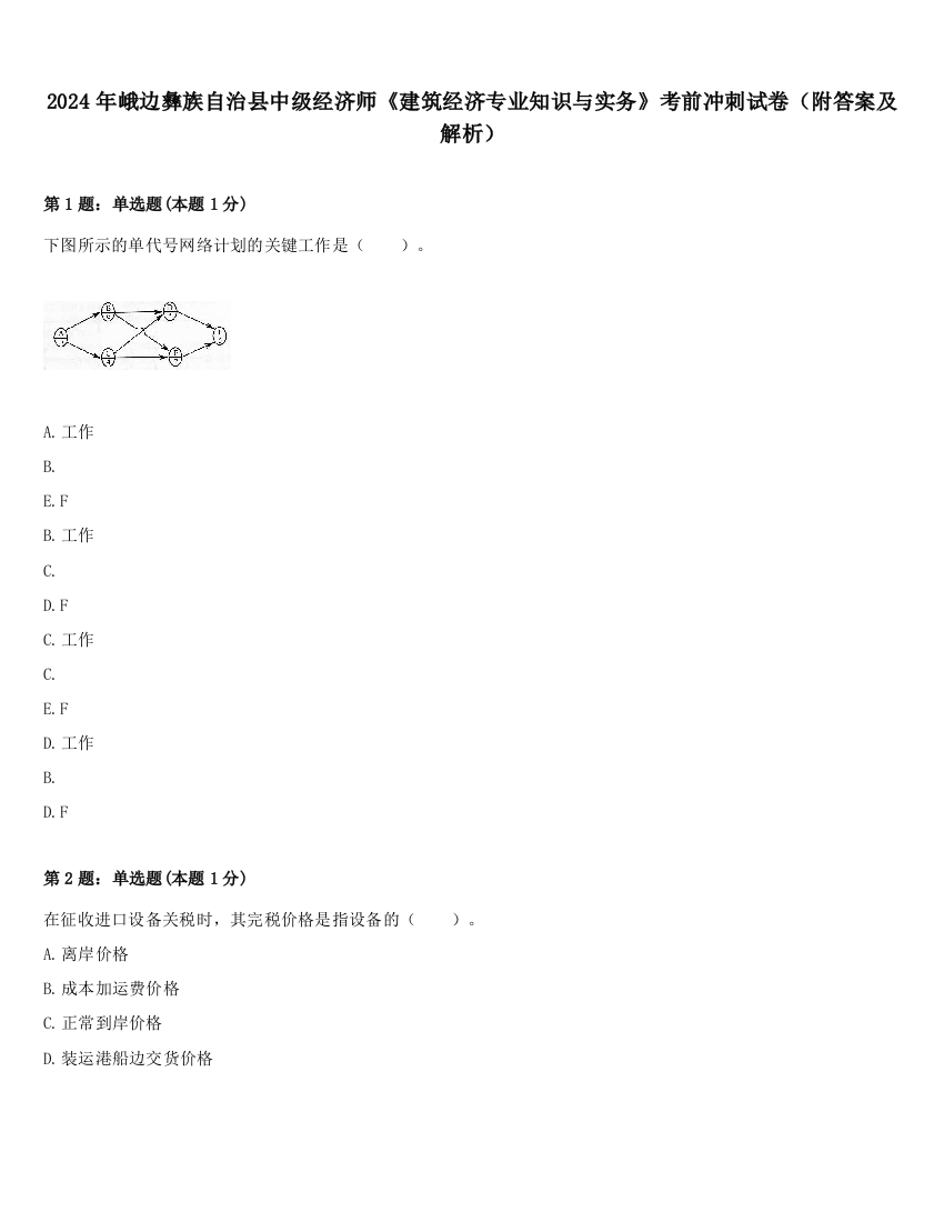 2024年峨边彝族自治县中级经济师《建筑经济专业知识与实务》考前冲刺试卷（附答案及解析）