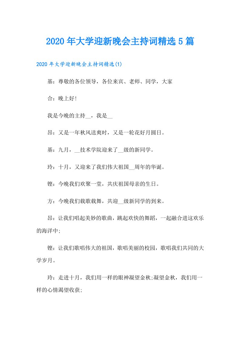 大学迎新晚会主持词精选5篇