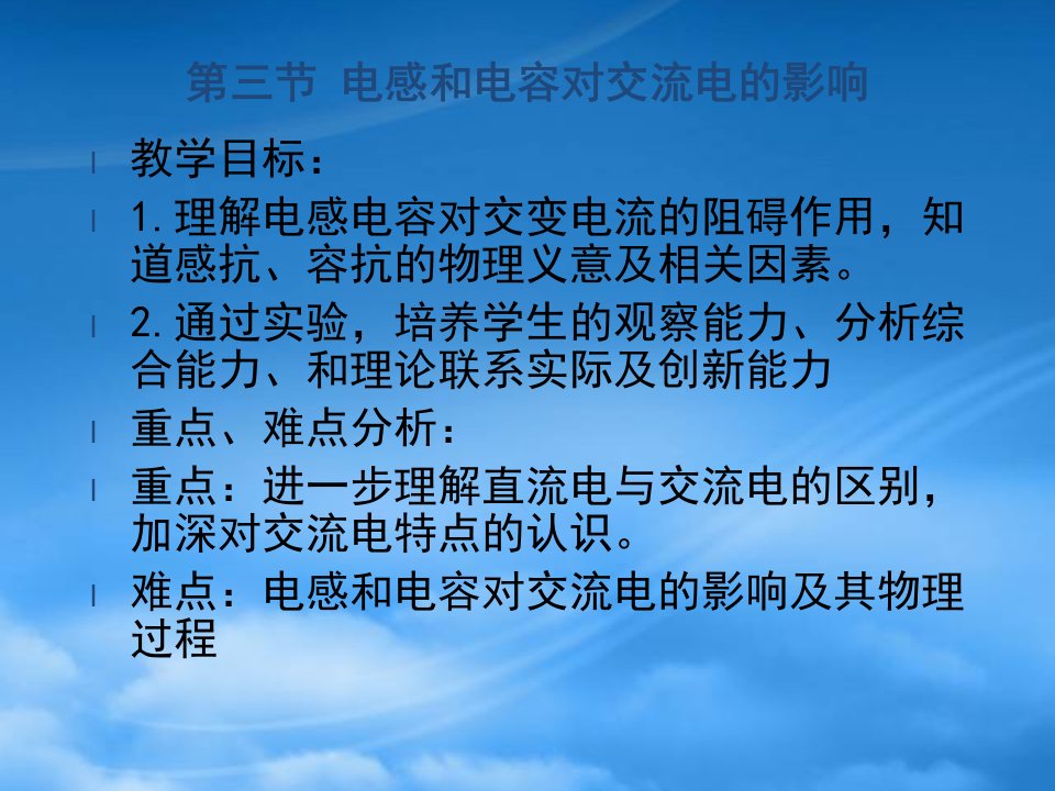 高二物理电感、电容对交流电的影响课件