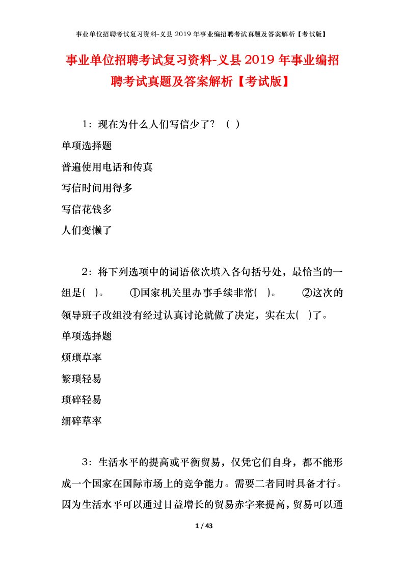 事业单位招聘考试复习资料-义县2019年事业编招聘考试真题及答案解析考试版