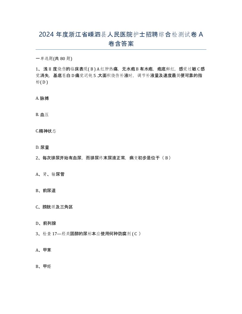 2024年度浙江省嵊泗县人民医院护士招聘综合检测试卷A卷含答案