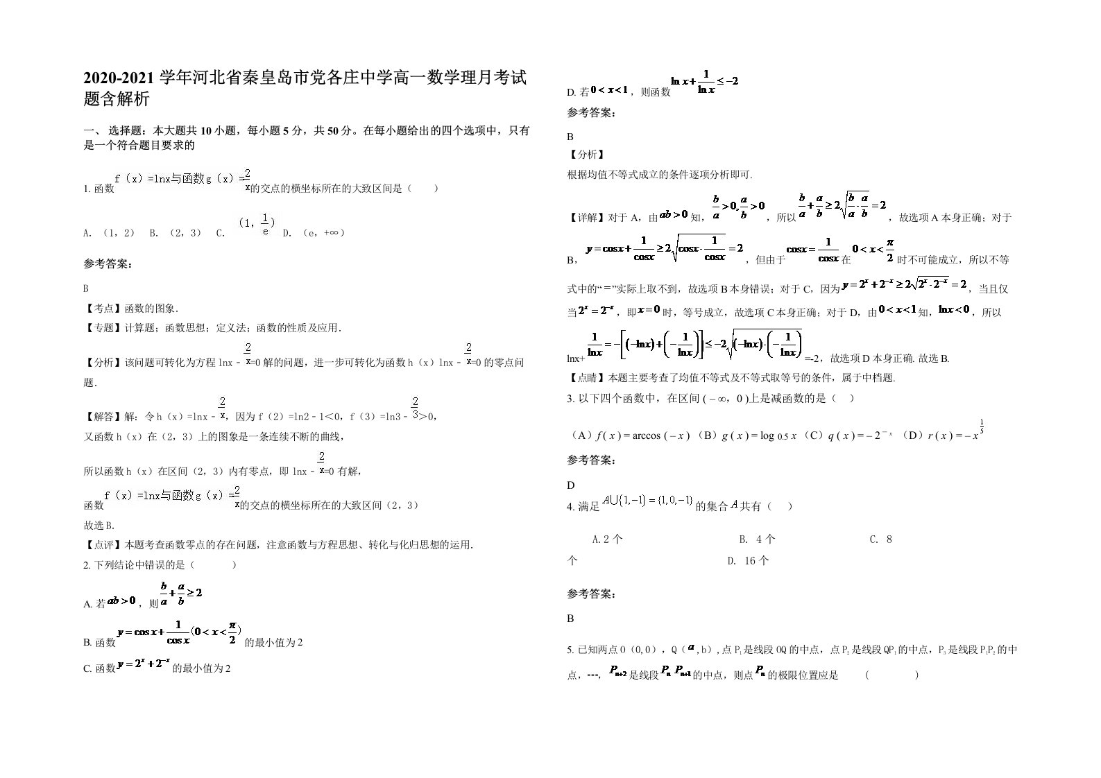 2020-2021学年河北省秦皇岛市党各庄中学高一数学理月考试题含解析