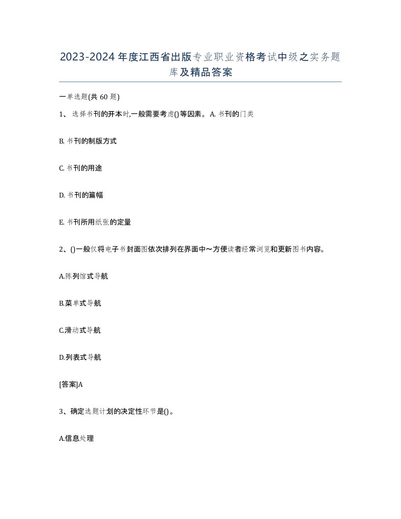 2023-2024年度江西省出版专业职业资格考试中级之实务题库及答案