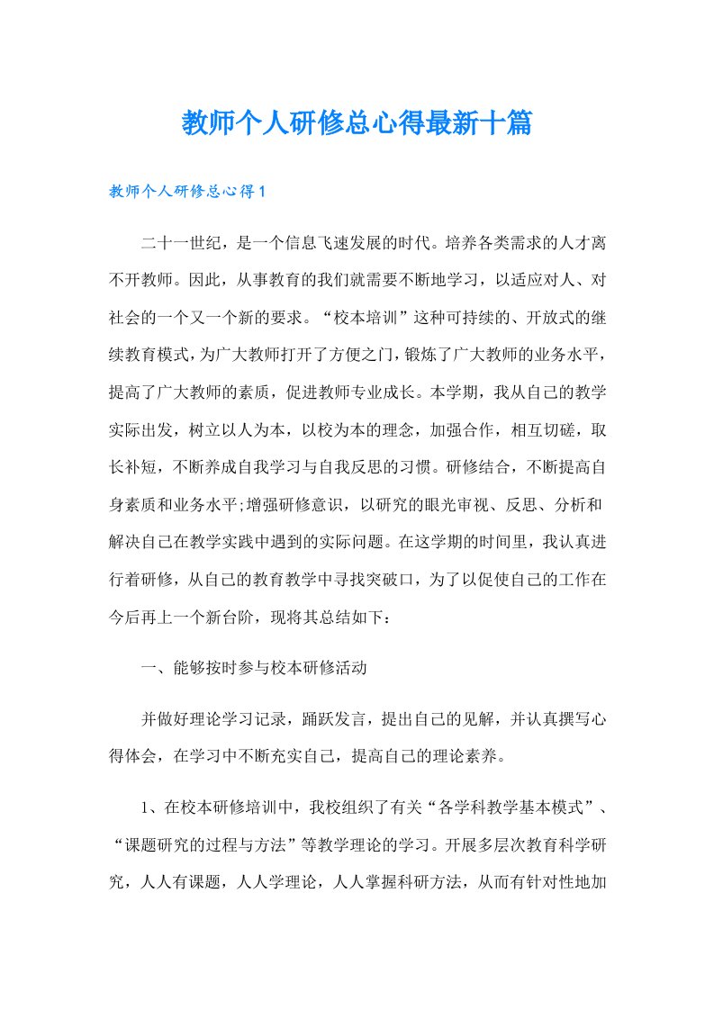 教师个人研修总心得最新十篇