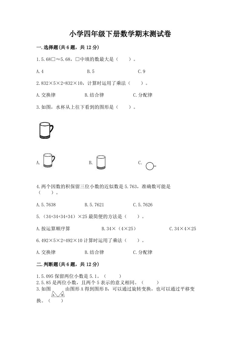 小学四年级下册数学期末测试卷及答案【历年真题】