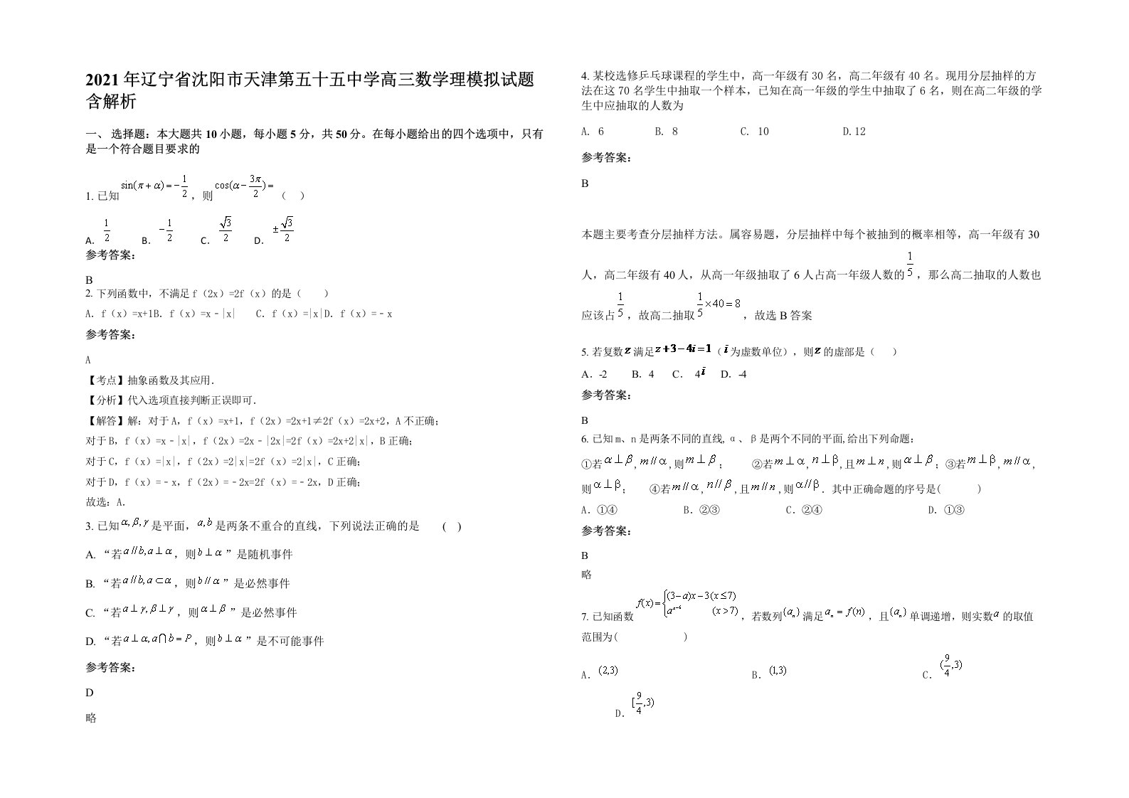 2021年辽宁省沈阳市天津第五十五中学高三数学理模拟试题含解析