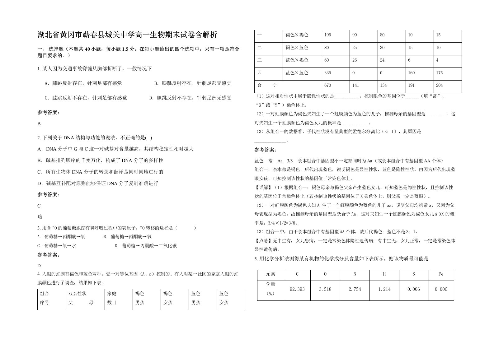 湖北省黄冈市蕲春县城关中学高一生物期末试卷含解析