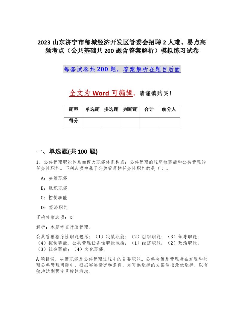 2023山东济宁市邹城经济开发区管委会招聘2人难易点高频考点公共基础共200题含答案解析模拟练习试卷