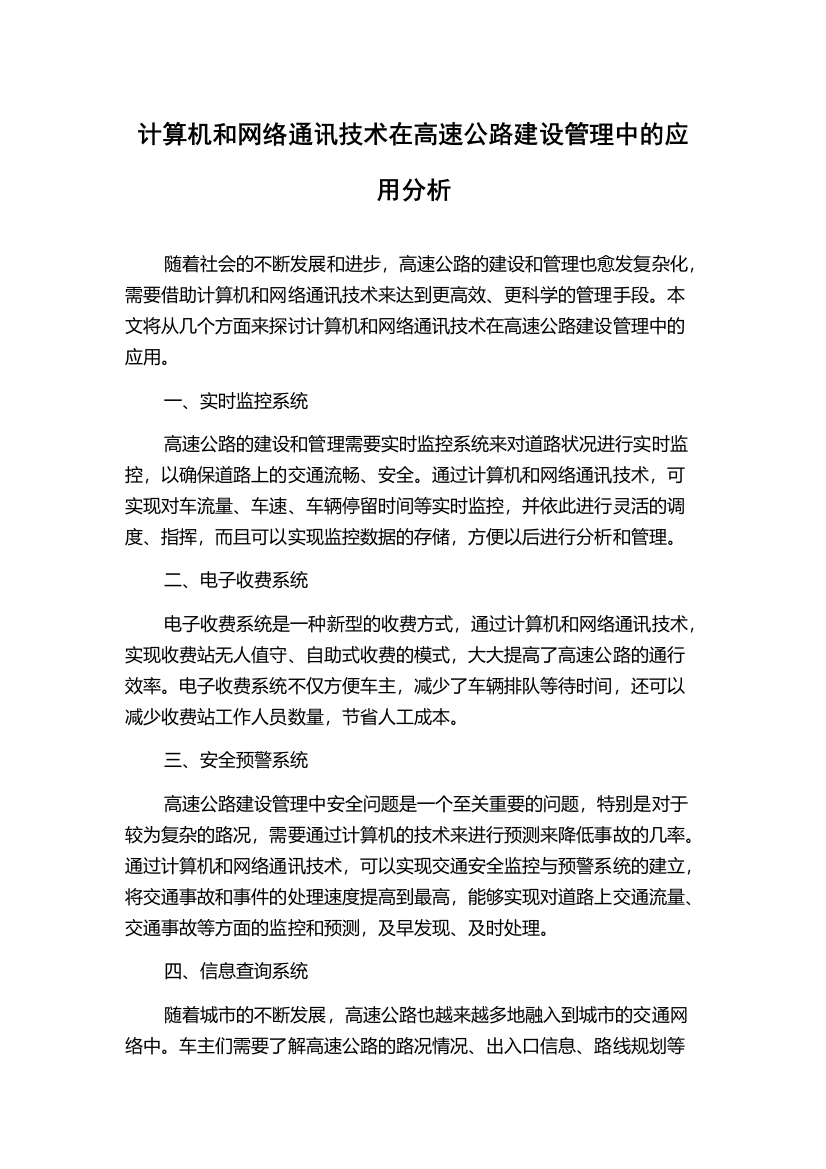 计算机和网络通讯技术在高速公路建设管理中的应用分析