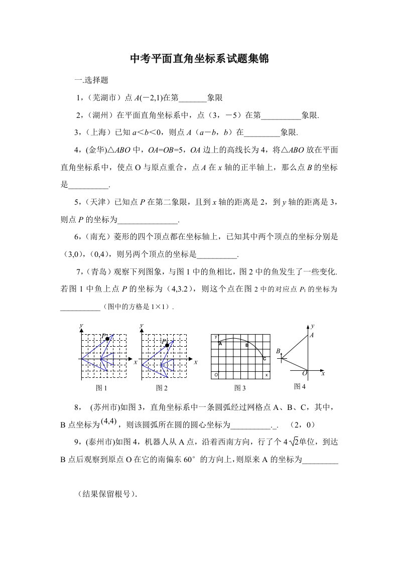 中考平面直角坐标系试题集锦