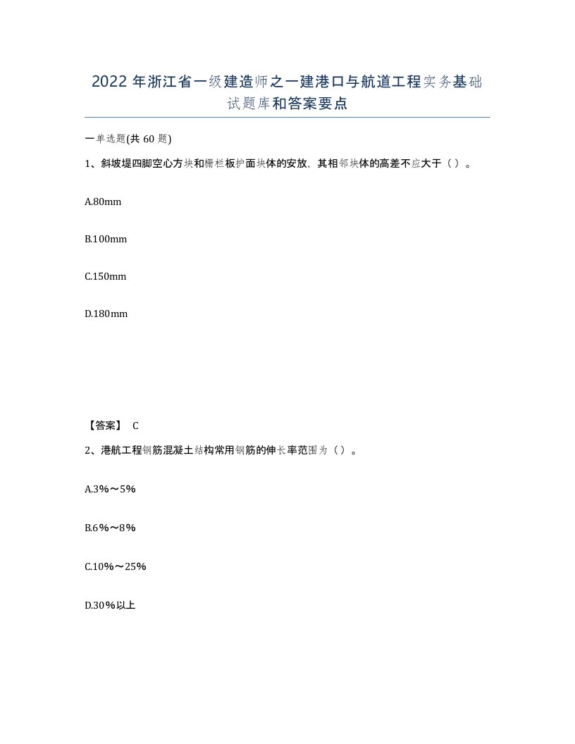 2022年浙江省一级建造师之一建港口与航道工程实务基础试题库和答案要点