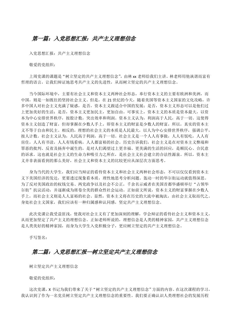 入党思想汇报：共产主义理想信念（精选合集）[修改版]