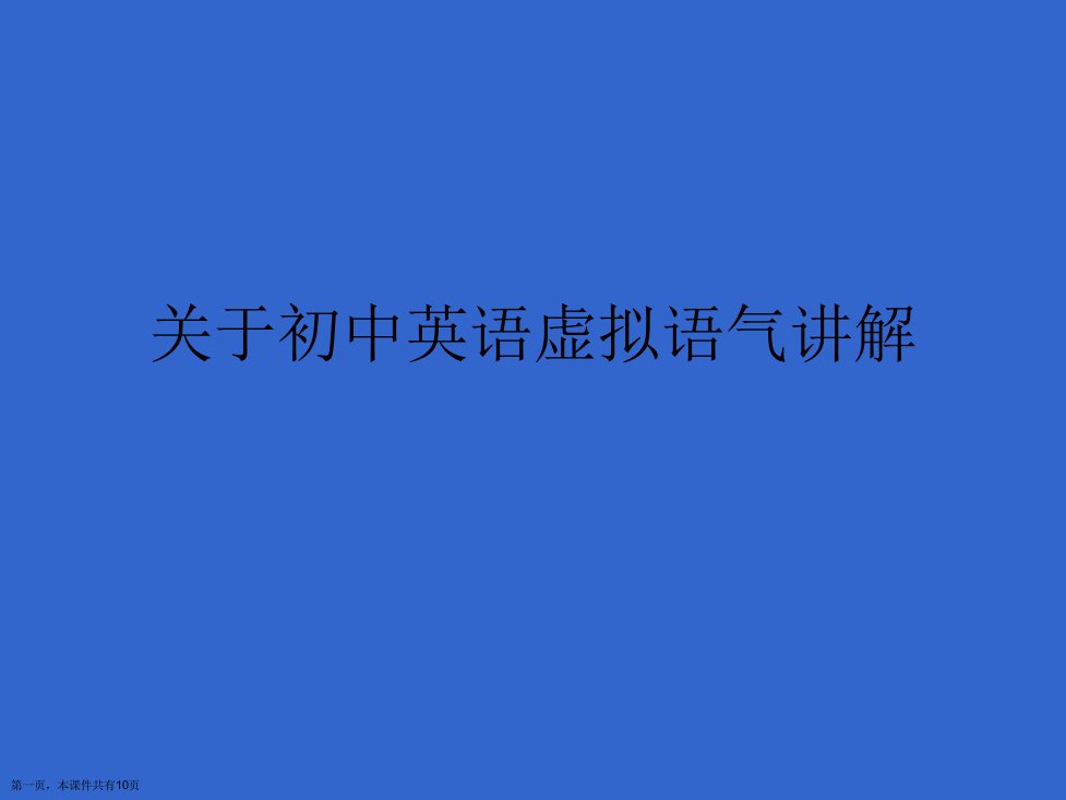 初中英语虚拟语气讲解精选课件