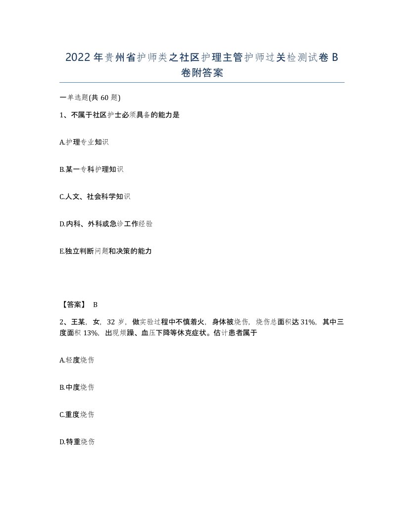 2022年贵州省护师类之社区护理主管护师过关检测试卷B卷附答案