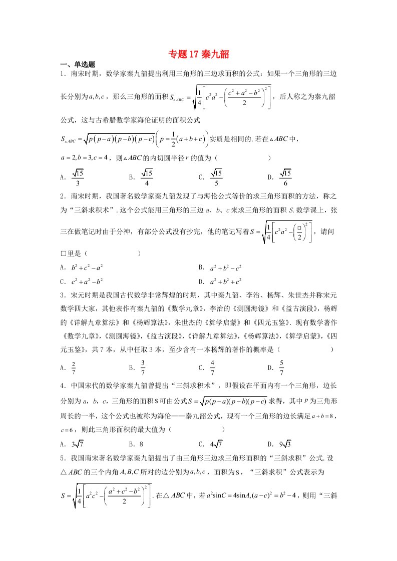 高中数学数学文化鉴赏与学习专题题组训练17秦九韶学生版