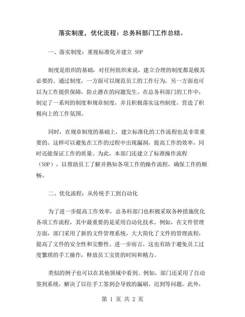 落实制度，优化流程：总务科部门工作总结