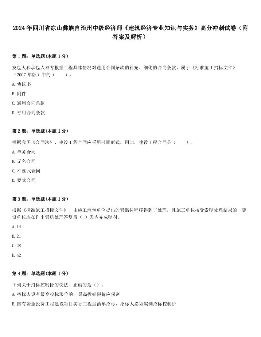 2024年四川省凉山彝族自治州中级经济师《建筑经济专业知识与实务》高分冲刺试卷（附答案及解析）