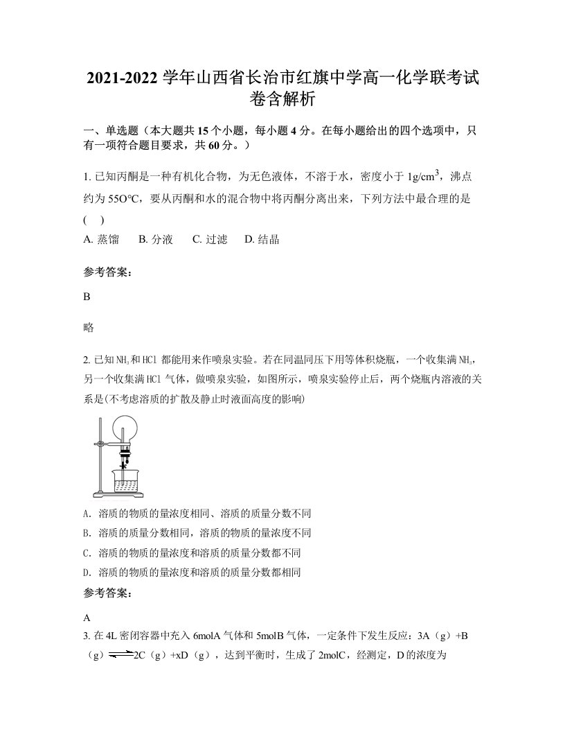 2021-2022学年山西省长治市红旗中学高一化学联考试卷含解析