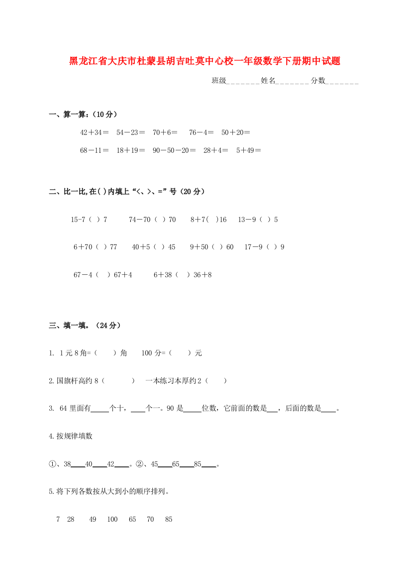 黑龙江省大庆市杜蒙县胡吉吐莫中心校一年级数学下学期期中试题（无答案）