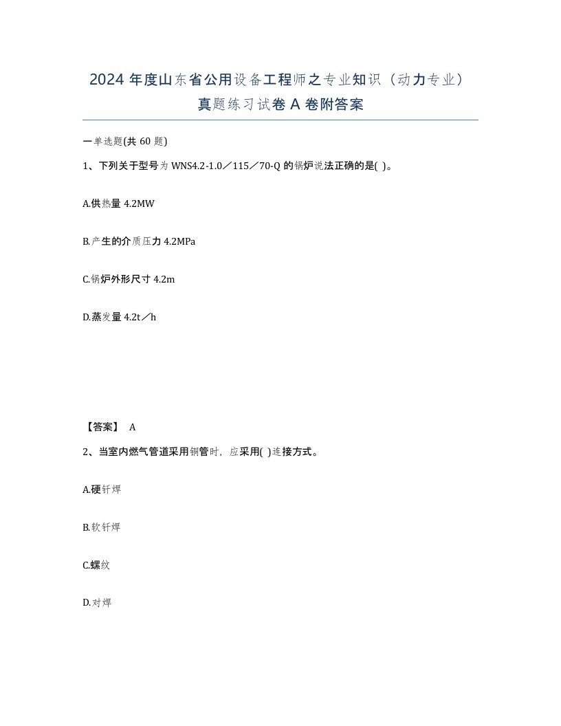 2024年度山东省公用设备工程师之专业知识动力专业真题练习试卷A卷附答案