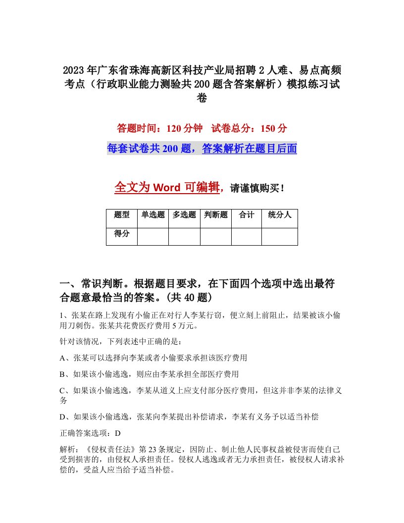 2023年广东省珠海高新区科技产业局招聘2人难易点高频考点行政职业能力测验共200题含答案解析模拟练习试卷