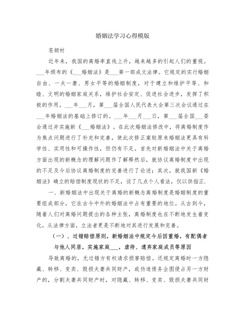 婚姻法学习心得模版