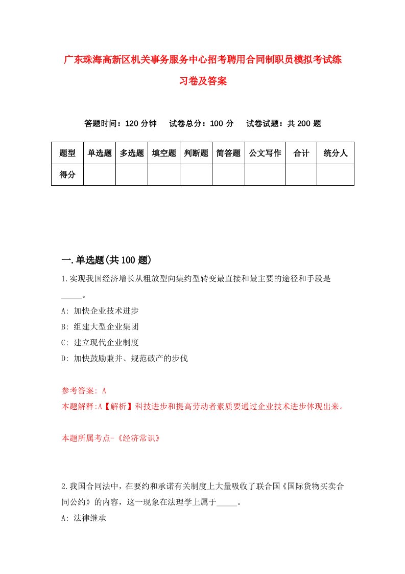 广东珠海高新区机关事务服务中心招考聘用合同制职员模拟考试练习卷及答案第1次