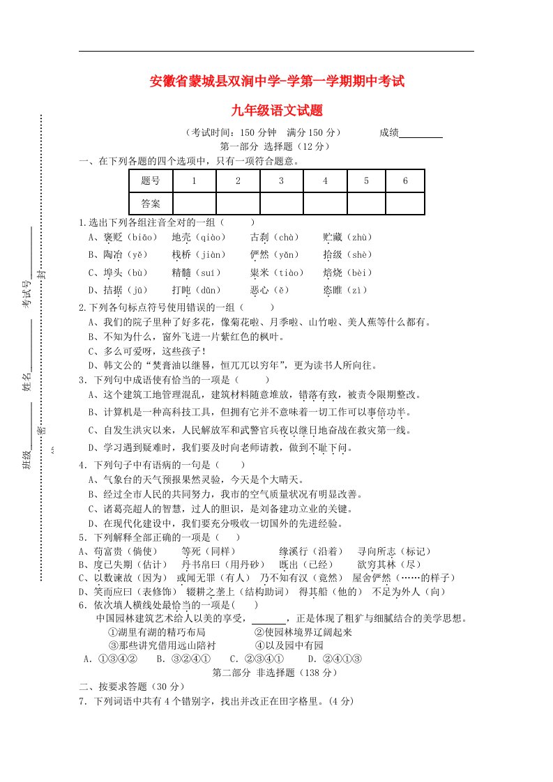 安徽省蒙城县双涧中学学九级语文第一学期期中考试试题