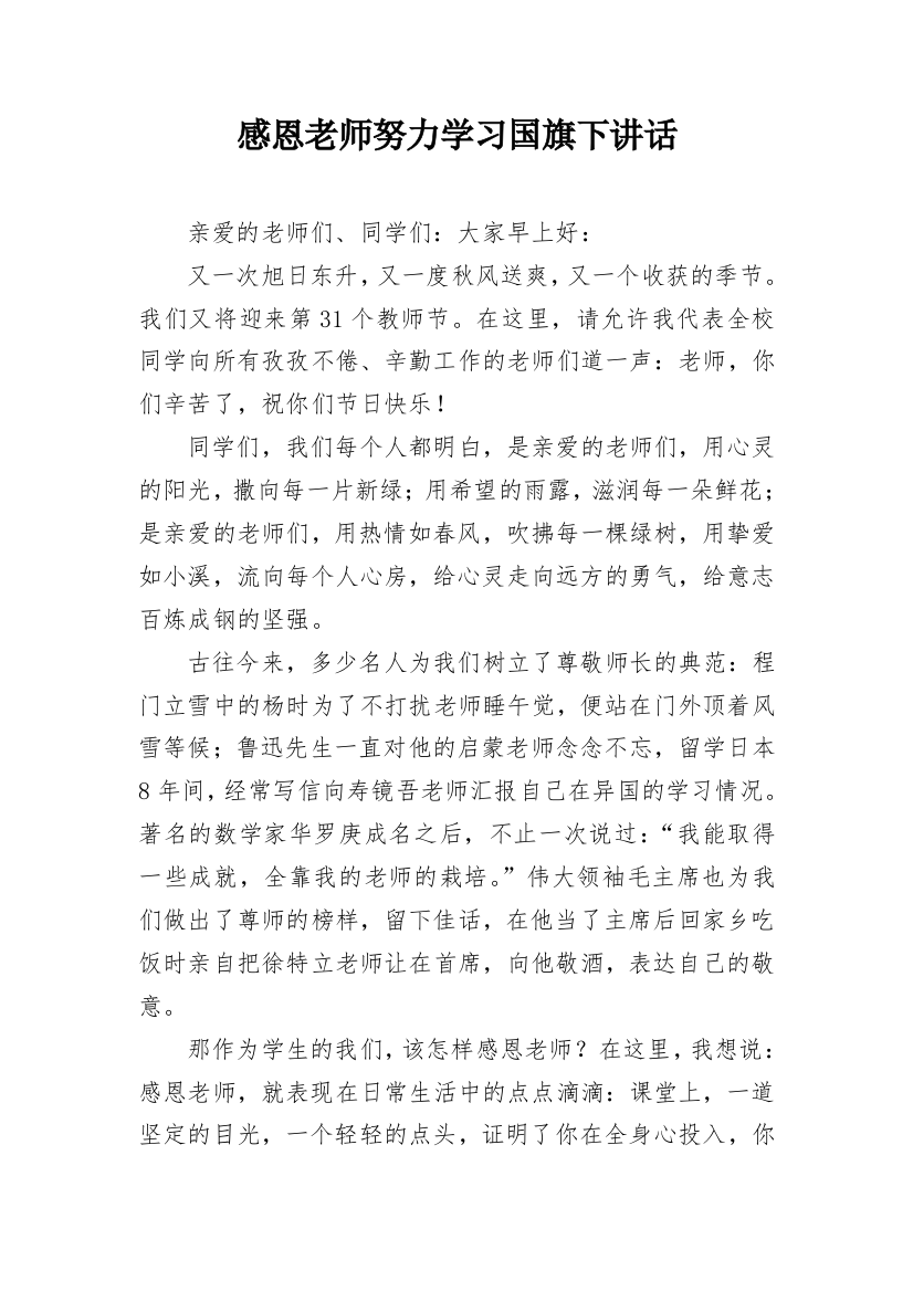 感恩老师努力学习国旗下讲话