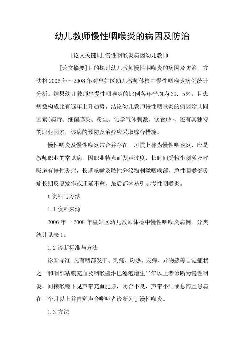 幼儿教师慢性咽喉炎的病因及防治