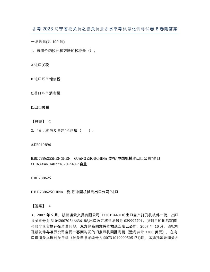 备考2023辽宁省报关员之报关员业务水平考试强化训练试卷B卷附答案