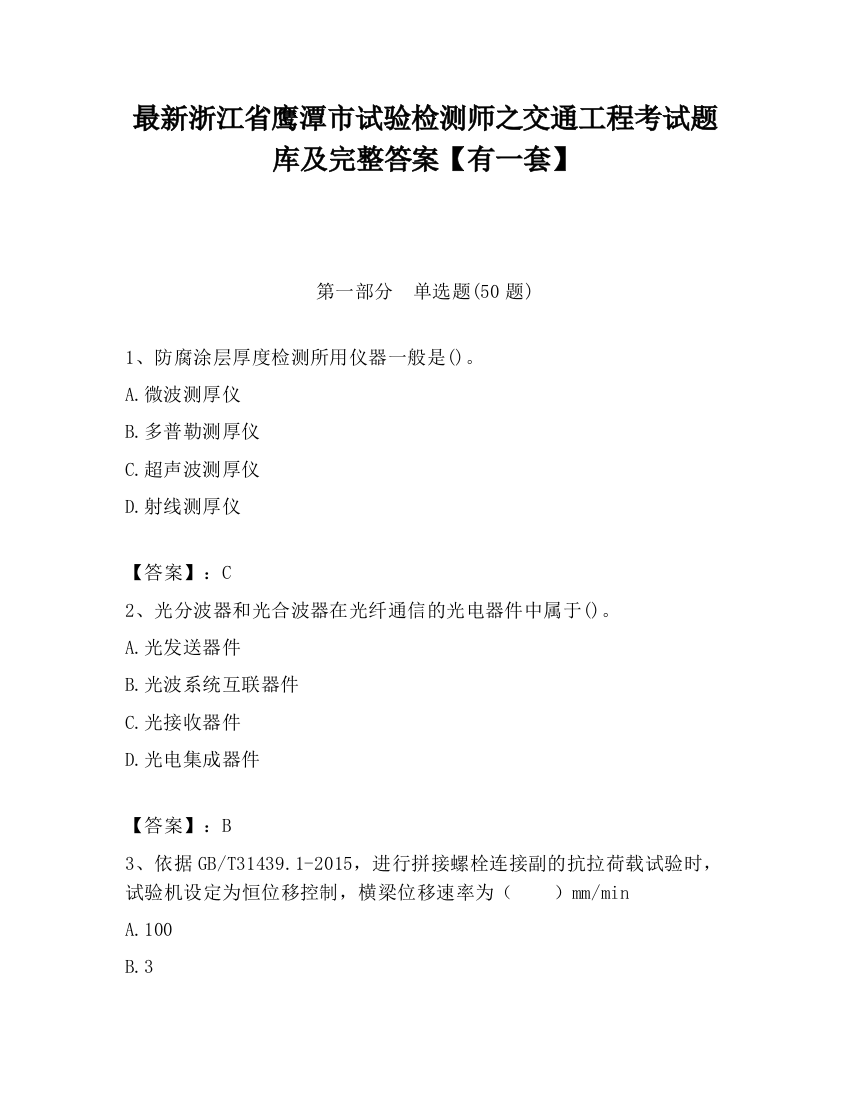 最新浙江省鹰潭市试验检测师之交通工程考试题库及完整答案【有一套】