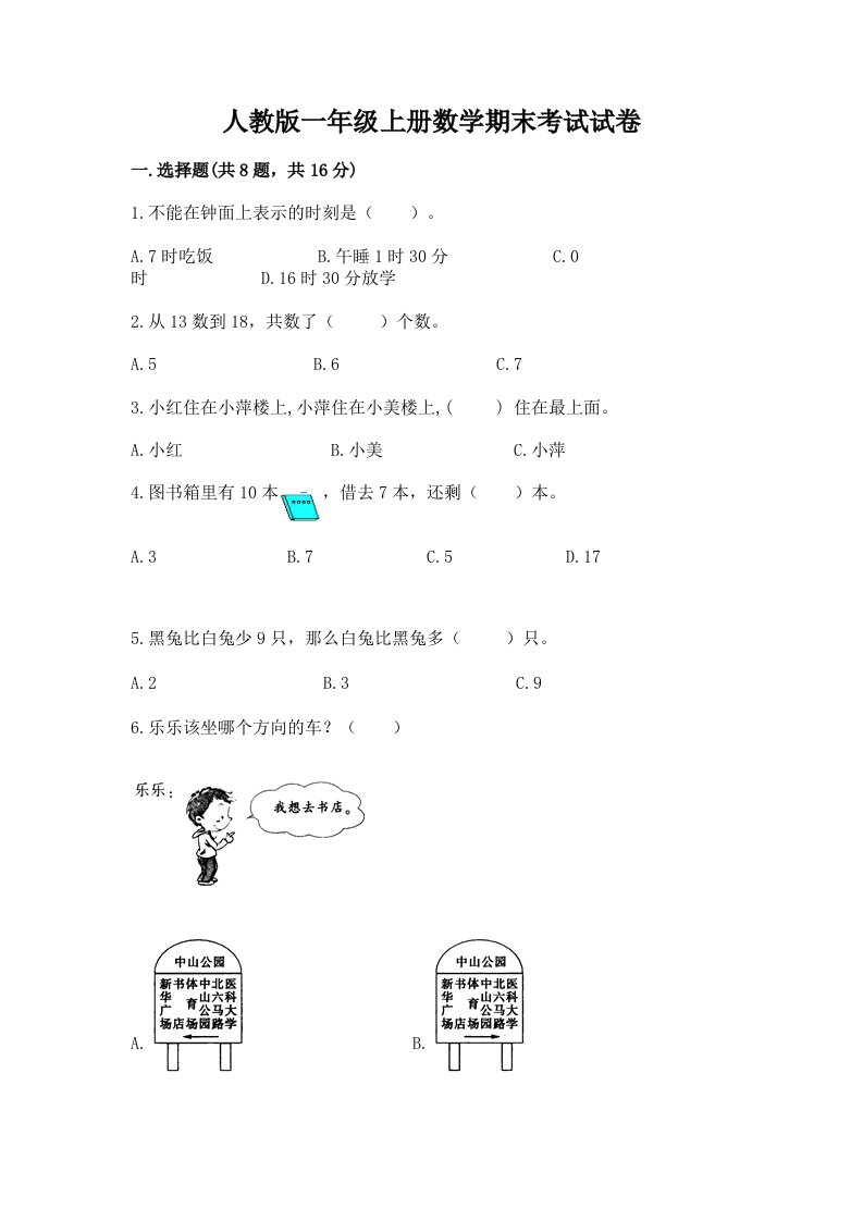 人教版一年级上册数学期末考试试卷（各地真题）word版