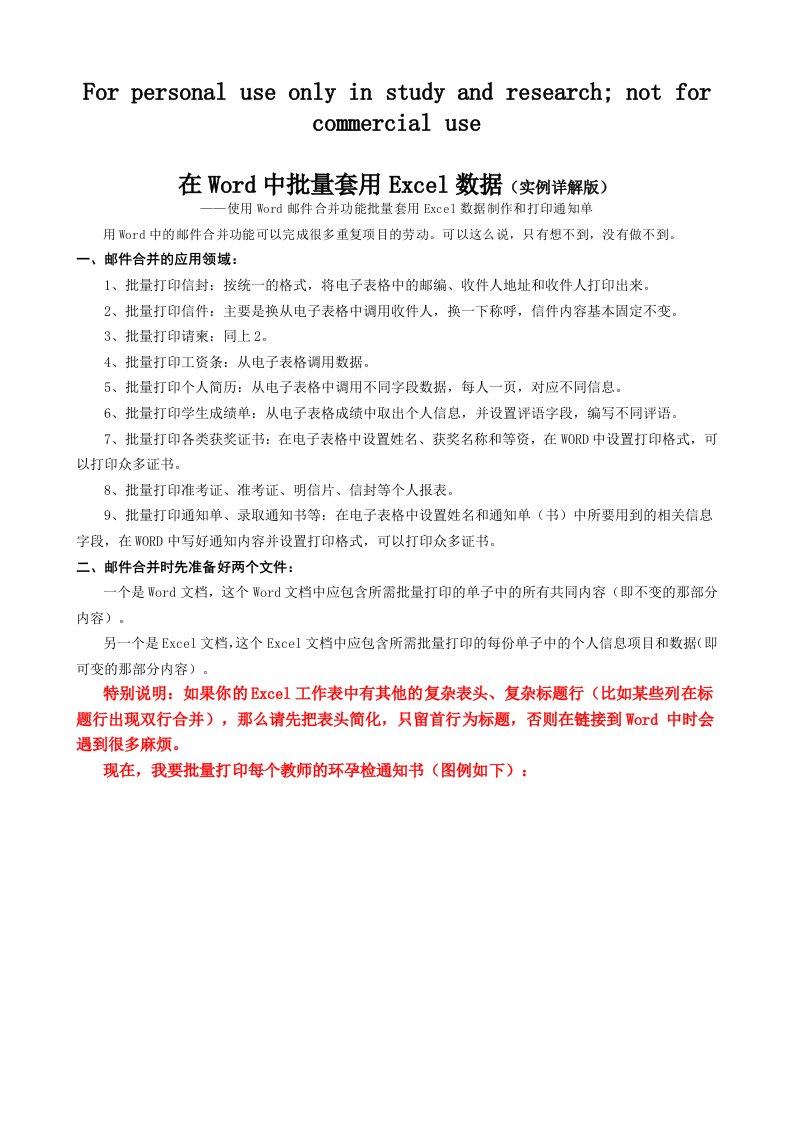 在Word中批量套用Excel数据(实例详解版)