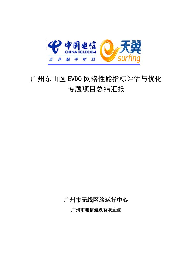 广州东山区网络性能指标评估与优化专题优化总结报告