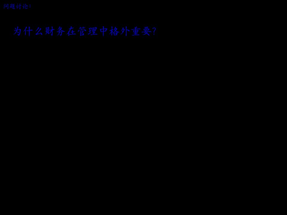 财务经理成功进阶从记账人到管理者90页PPT