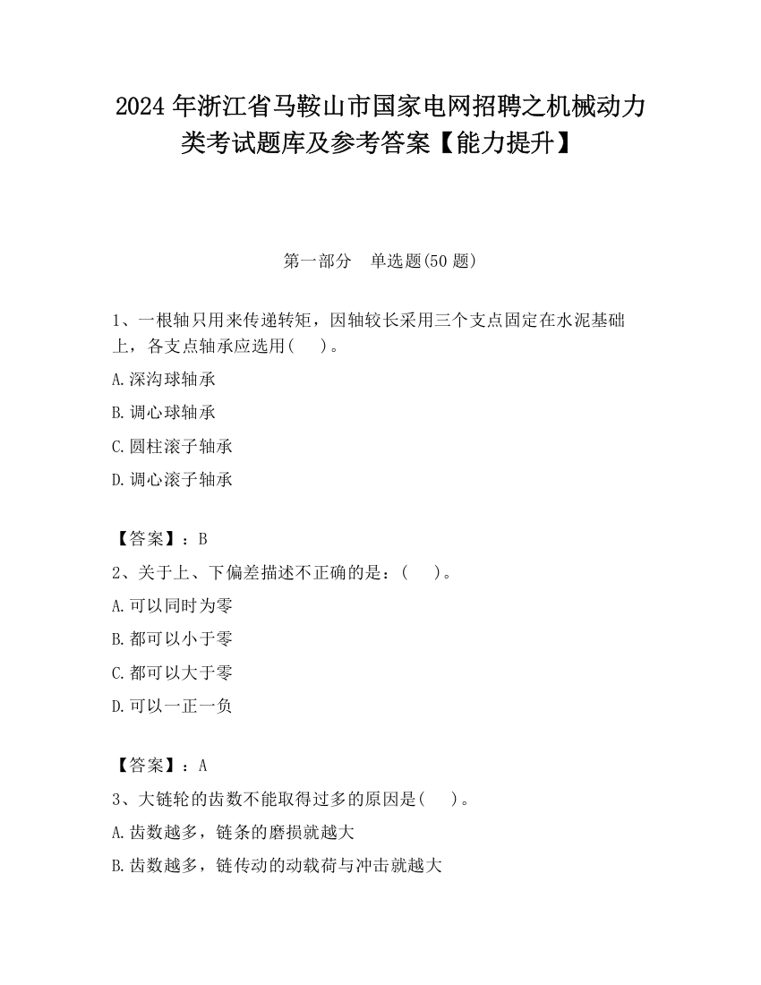 2024年浙江省马鞍山市国家电网招聘之机械动力类考试题库及参考答案【能力提升】