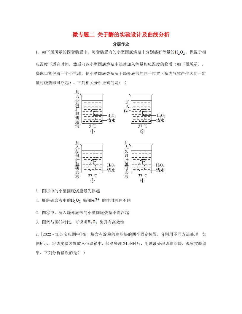 江苏专版2023_2024学年新教材高中生物第三章细胞中能量的转换和利用微专题二关于酶的实验设计及曲线分析分层作业苏教版必修1