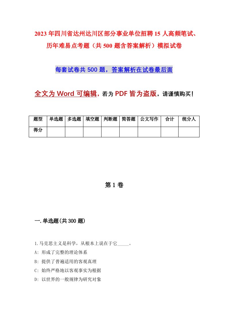 2023年四川省达州达川区部分事业单位招聘15人高频笔试历年难易点考题共500题含答案解析模拟试卷