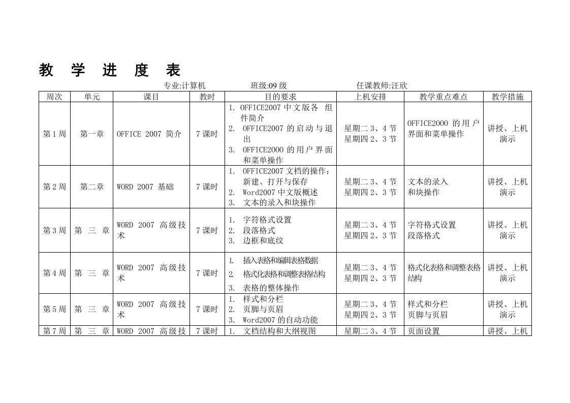 办公软件office2007教学进度表上