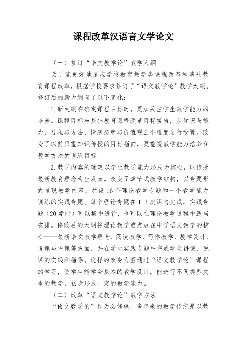 课程改革汉语言文学论文