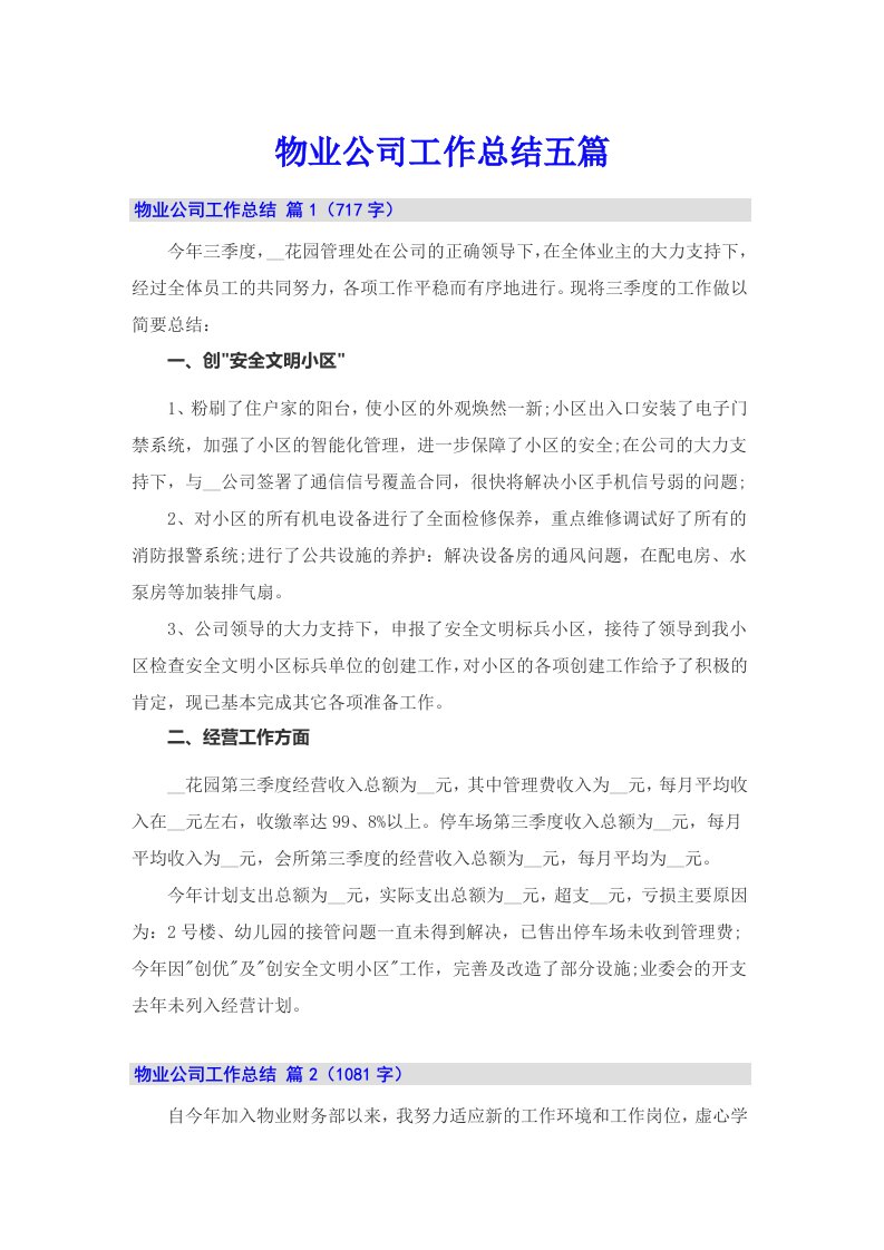 物业公司工作总结五篇