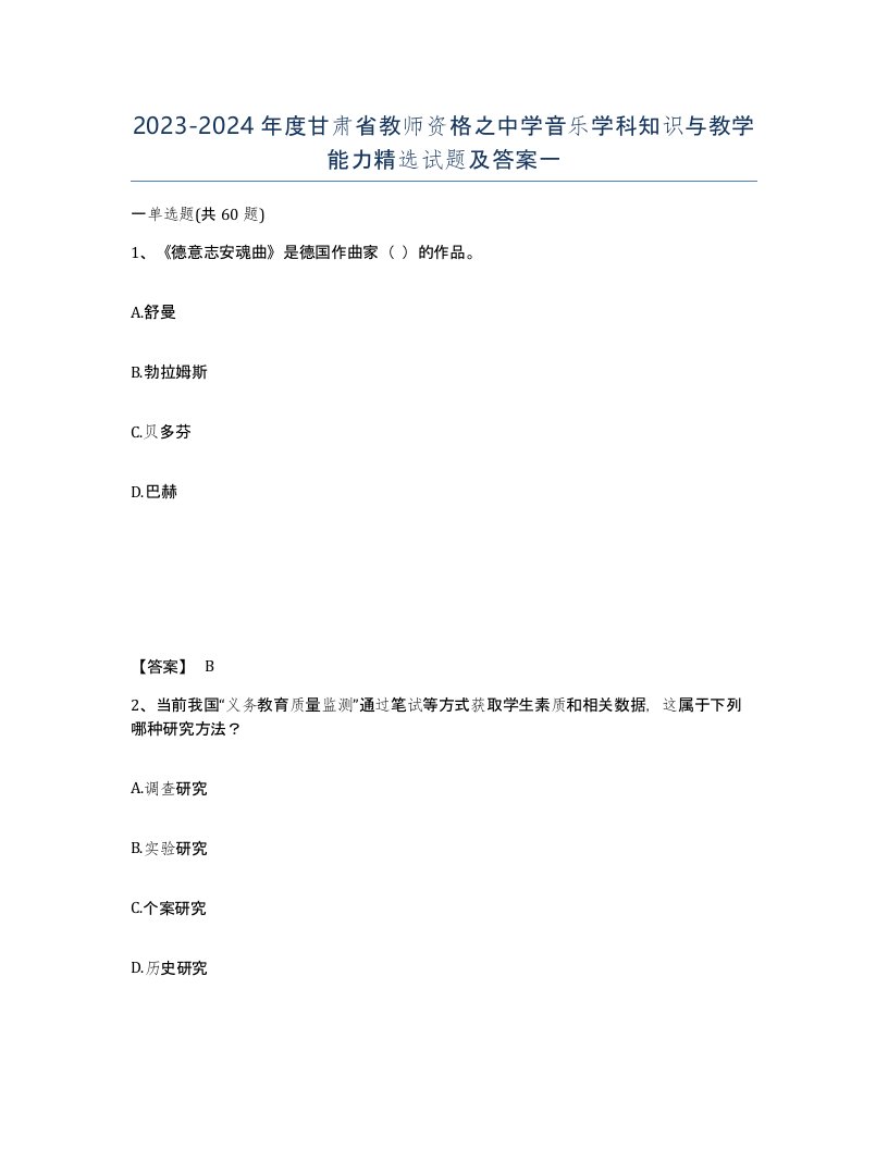 2023-2024年度甘肃省教师资格之中学音乐学科知识与教学能力试题及答案一