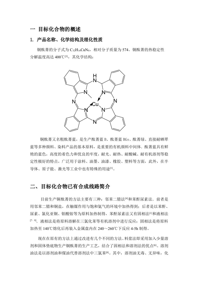 铜酞菁的生产工艺设计