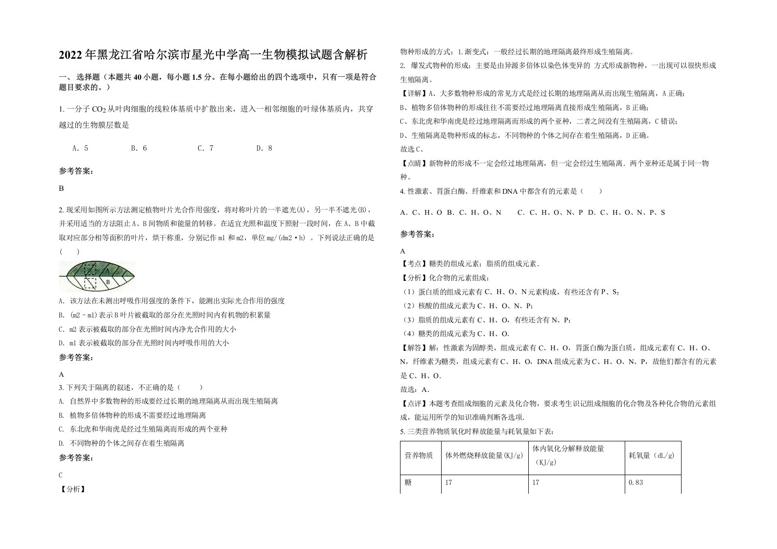 2022年黑龙江省哈尔滨市星光中学高一生物模拟试题含解析