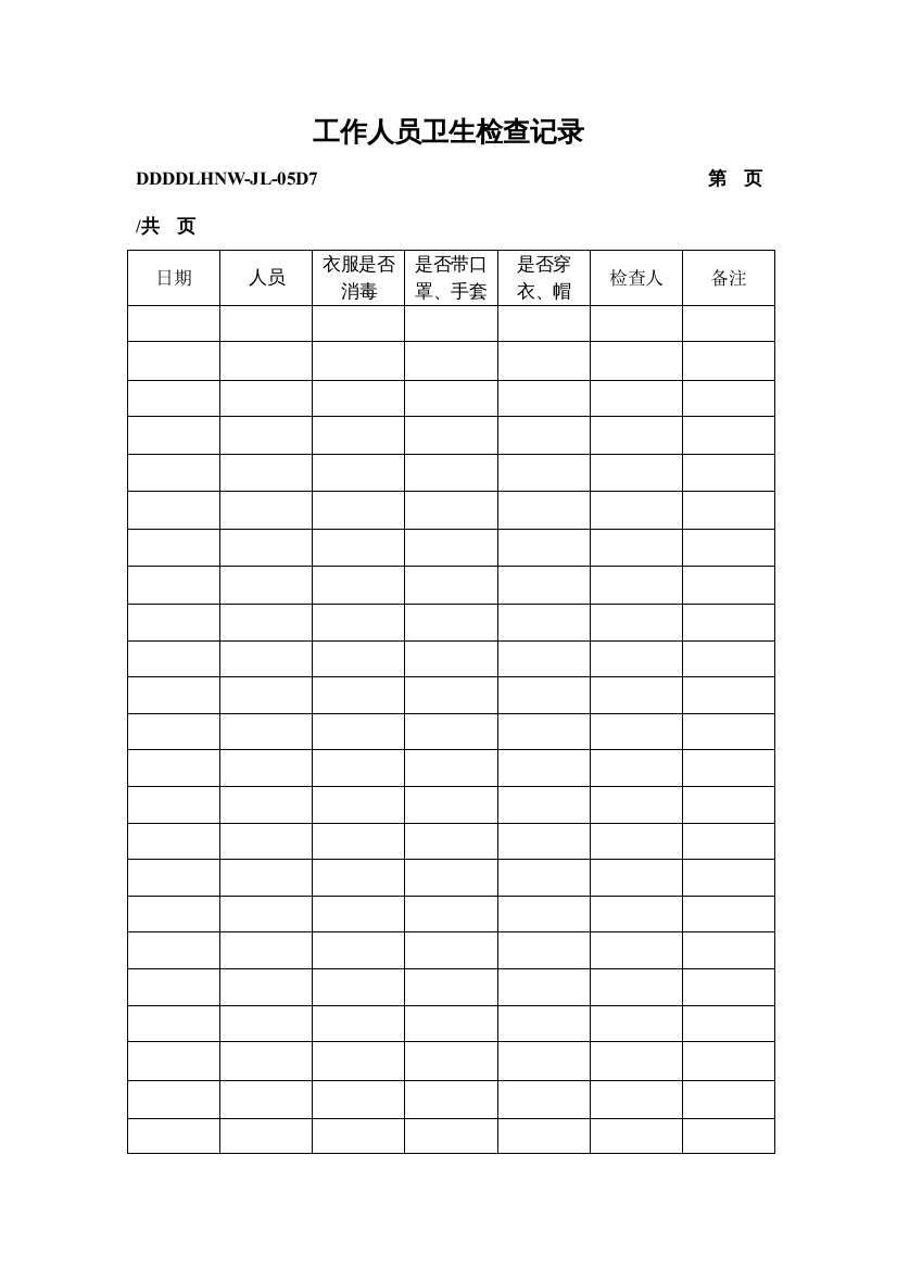 最新食品生产QS全套生产记录表格样板