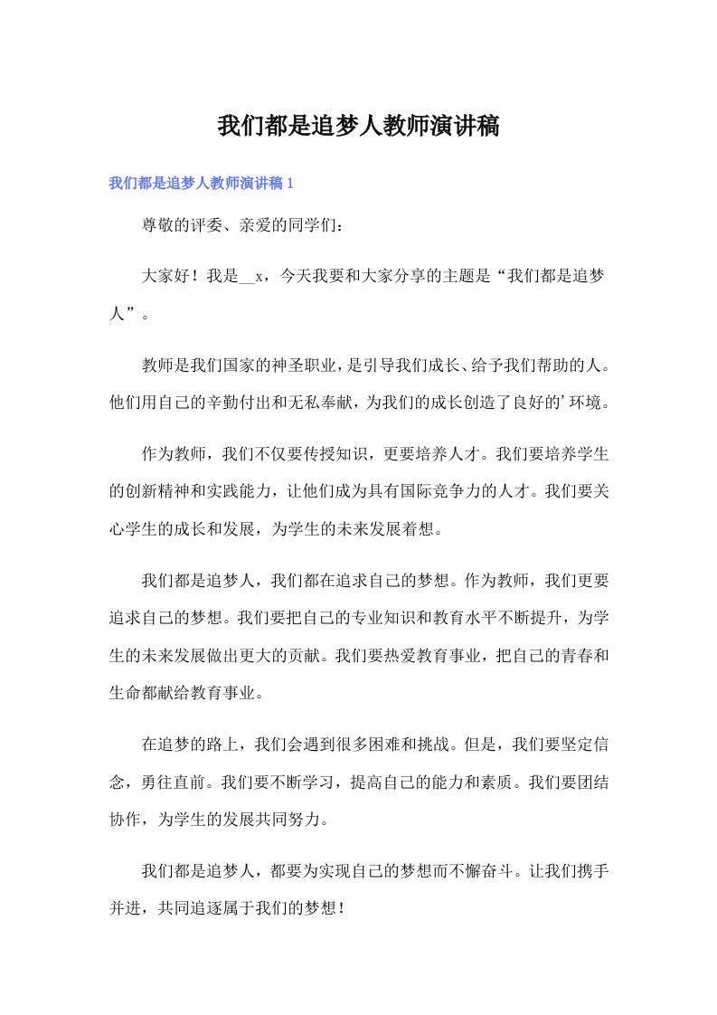 我们都是追梦人教师演讲稿