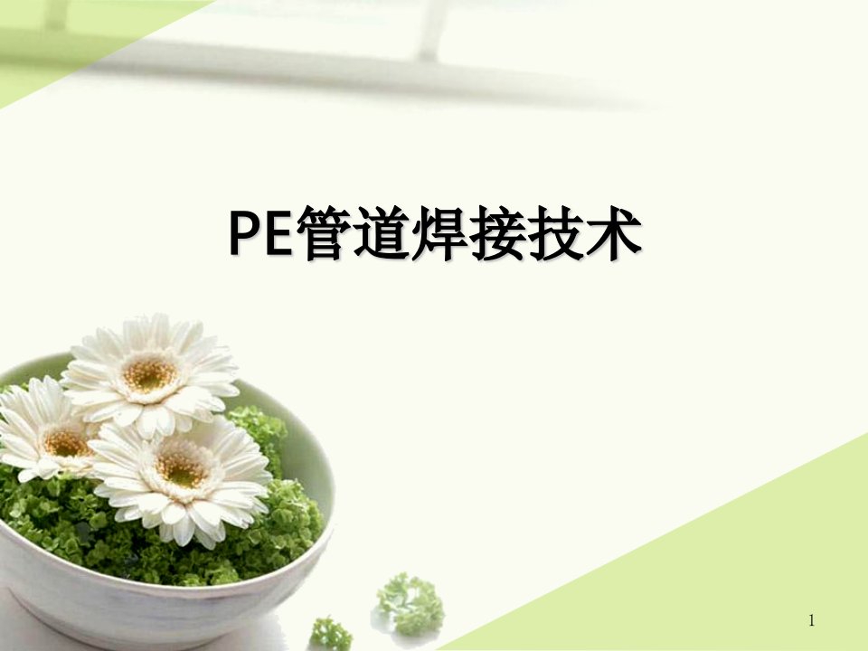 PE管道焊接技术ppt课件